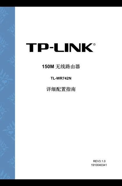 TP-LINK TL-WR742N V5.0详细配置指南